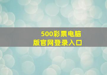 500彩票电脑版官网登录入口