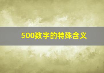 500数字的特殊含义