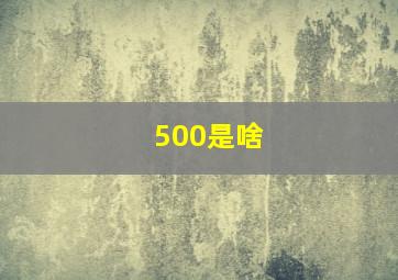 500是啥