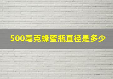 500毫克蜂蜜瓶直径是多少