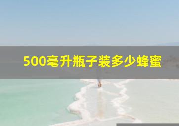 500毫升瓶子装多少蜂蜜