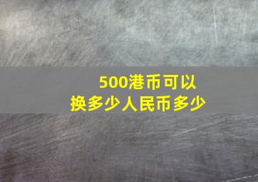 500港币可以换多少人民币多少