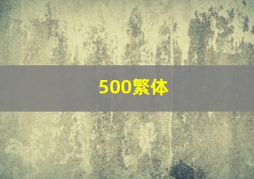 500繁体