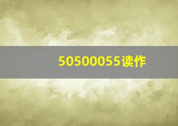 50500055读作