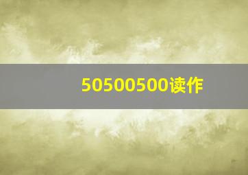 50500500读作