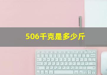 506千克是多少斤