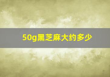 50g黑芝麻大约多少