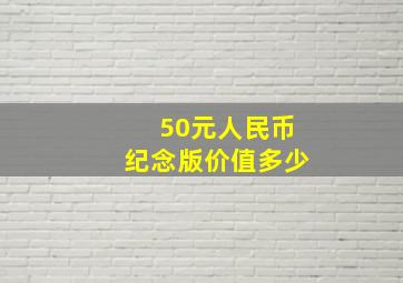 50元人民币纪念版价值多少