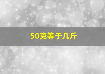 50克等于几斤