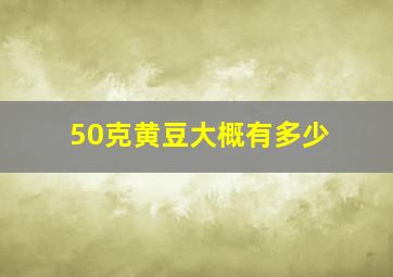 50克黄豆大概有多少