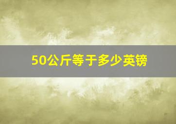 50公斤等于多少英镑