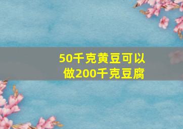 50千克黄豆可以做200千克豆腐