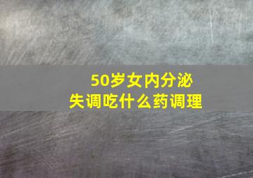 50岁女内分泌失调吃什么药调理