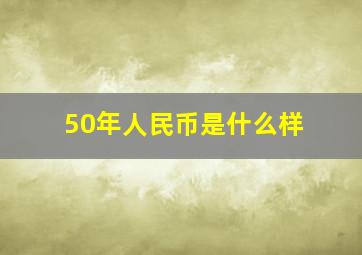 50年人民币是什么样