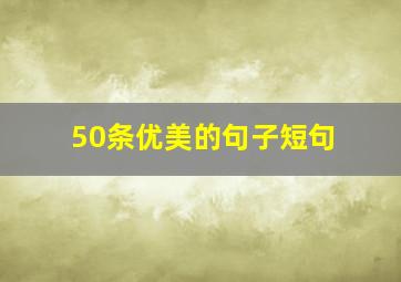 50条优美的句子短句