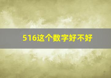 516这个数字好不好