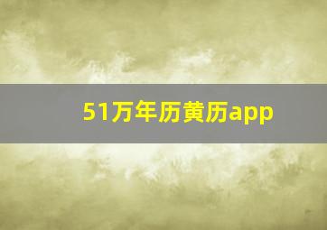 51万年历黄历app