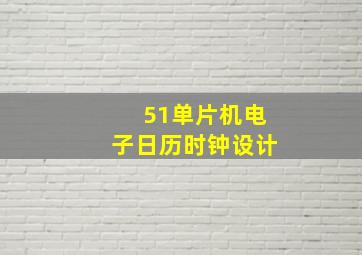 51单片机电子日历时钟设计