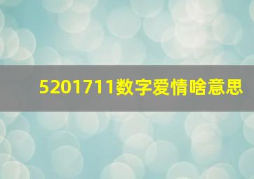 5201711数字爱情啥意思