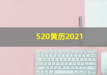 520黄历2021