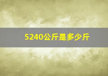 5240公斤是多少斤