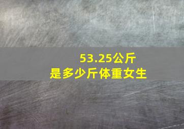 53.25公斤是多少斤体重女生