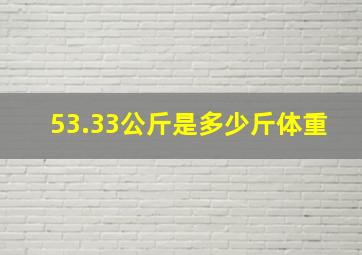 53.33公斤是多少斤体重