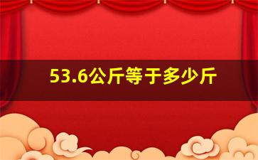 53.6公斤等于多少斤