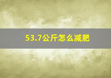 53.7公斤怎么减肥