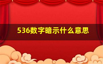 536数字暗示什么意思