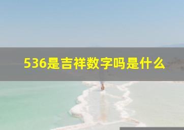 536是吉祥数字吗是什么