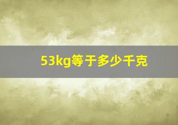 53kg等于多少千克