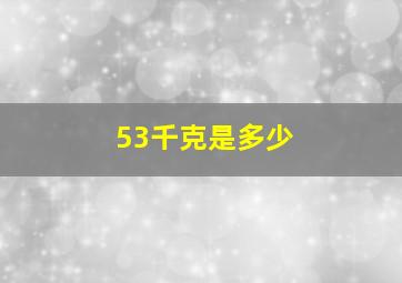 53千克是多少