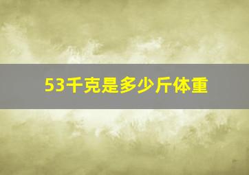 53千克是多少斤体重