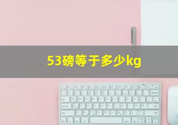 53磅等于多少kg