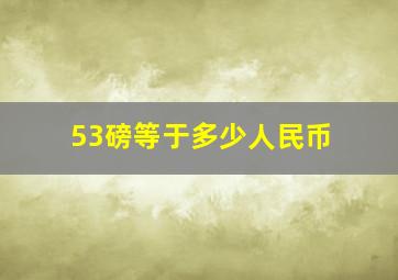 53磅等于多少人民币