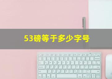 53磅等于多少字号