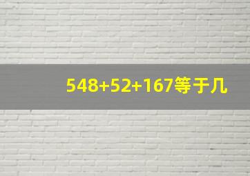 548+52+167等于几