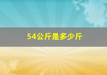 54公斤是多少斤