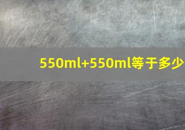 550ml+550ml等于多少