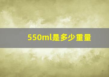 550ml是多少重量