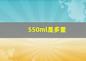 550ml是多重