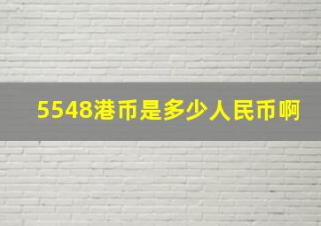 5548港币是多少人民币啊