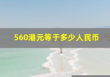 560港元等于多少人民币