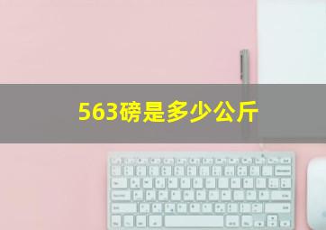 563磅是多少公斤