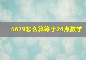 5679怎么算等于24点数学