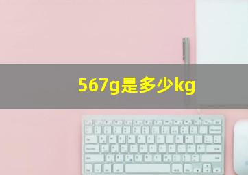 567g是多少kg