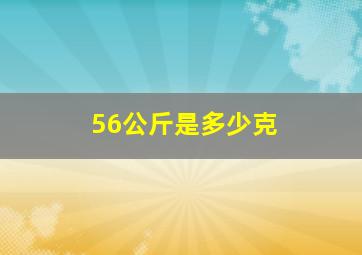 56公斤是多少克