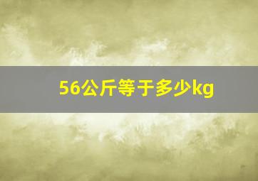 56公斤等于多少kg