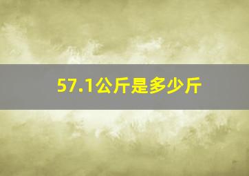 57.1公斤是多少斤